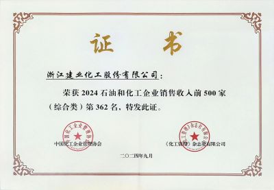 2024石油和化工企業(yè)銷售收入前500家(綜合類)